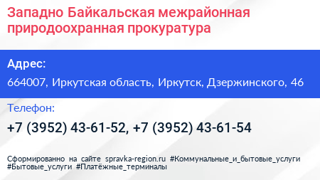 Западно Байкальская межрайонная природоохранная прокуратура - визитка