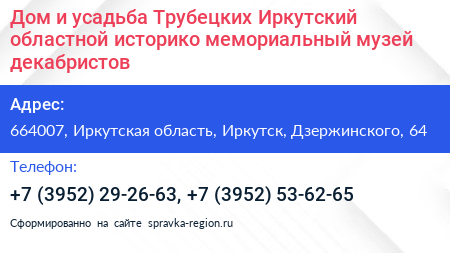 Дом и усадьба Трубецких Иркутский областной историко мемориальный музей декабристов - визитка