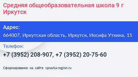 Средняя общеобразовательная школа 9 г Иркутск - визитка