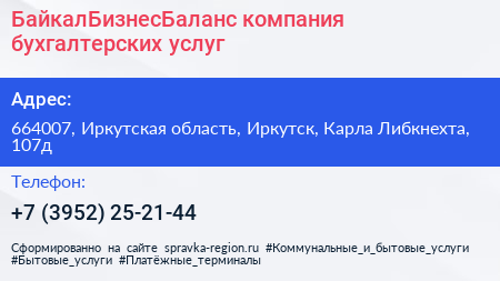 БайкалБизнесБаланс компания бухгалтерских услуг - визитка