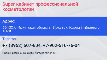 Super кабинет профессиональной косметологии - визитка