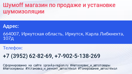 Шумоff магазин по продаже и установке шумоизоляции - визитка