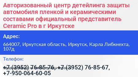 Авторизованный центр детейлинга защиты автомобиля пленкой и керамическими составами официальный представитель Ceramic Pro в г Иркутске - визитка