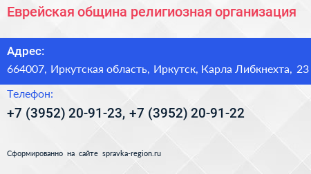 Еврейская община религиозная организация - визитка