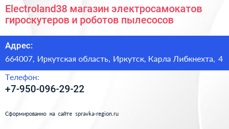 Electroland38 магазин электросамокатов гироскутеров и роботов пылесосов - визитка