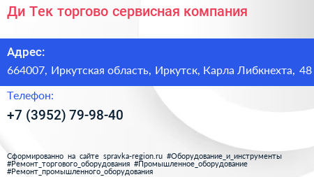 Ди Тек торгово сервисная компания - визитка