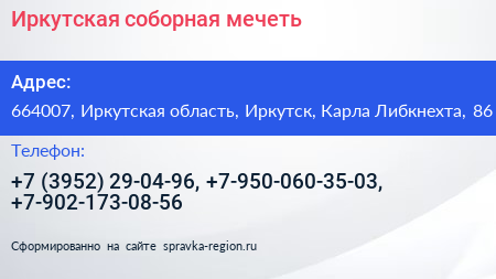 Иркутская соборная мечеть - визитка