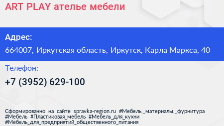 ART PLAY ателье мебели - визитка