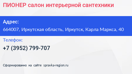 ПИОНЕР салон интерьерной сантехники - визитка