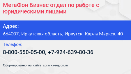МегаФон Бизнес отдел по работе с юридическими лицами - визитка