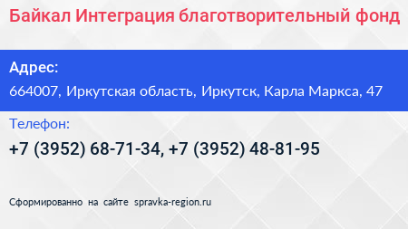 Байкал Интеграция благотворительный фонд - визитка