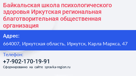Байкальская школа психологического здоровья Иркутская региональная благотворительная общественная организация - визитка