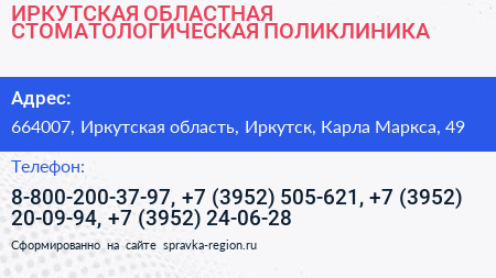 ИРКУТСКАЯ ОБЛАСТНАЯ СТОМАТОЛОГИЧЕСКАЯ ПОЛИКЛИНИКА - визитка