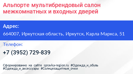 Альпорте мультибрендовый салон межкомнатных и входных дверей - визитка