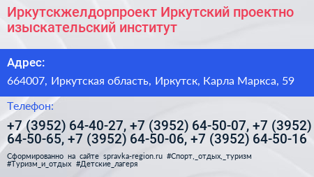 Иркутскжелдорпроект Иркутский проектно изыскательский институт - визитка