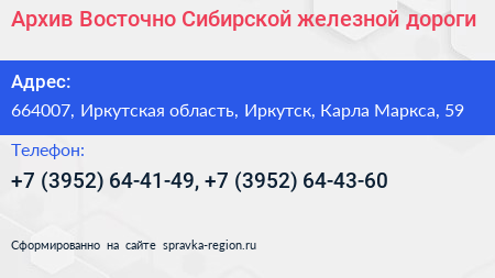 Архив Восточно Сибирской железной дороги - визитка