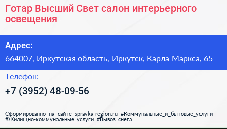 Готар Высший Свет салон интерьерного освещения - визитка