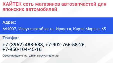 ХАЙТЕК сеть магазинов автозапчастей для японских автомобилей - визитка