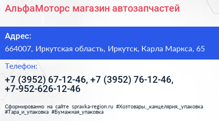 АльфаМоторс магазин автозапчастей - визитка