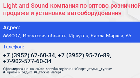 Light and Sound компания по оптово розничной продаже и установке автооборудования - визитка