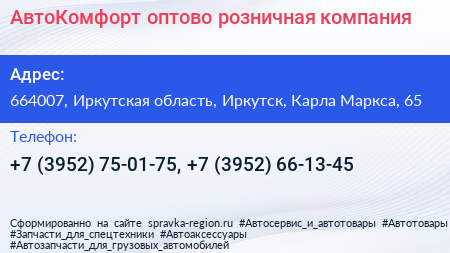 АвтоКомфорт оптово розничная компания - визитка