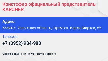 Кристофер официальный представитель KARCHER - визитка