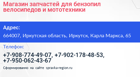 Магазин запчастей для бензопил велосипедов и мототехники - визитка