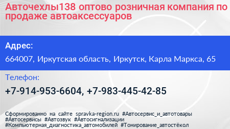 Авточехлы138 оптово розничная компания по продаже автоаксессуаров - визитка