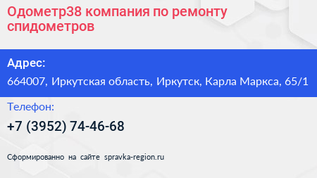 Одометр38 компания по ремонту спидометров - визитка