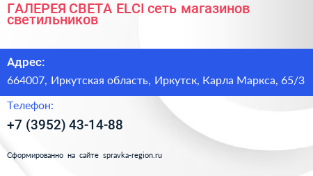 ГАЛЕРЕЯ СВЕТА ELCI сеть магазинов светильников - визитка