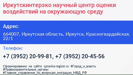 Иркутскинтерэко научный центр оценки воздействий на окружающую среду - визитка