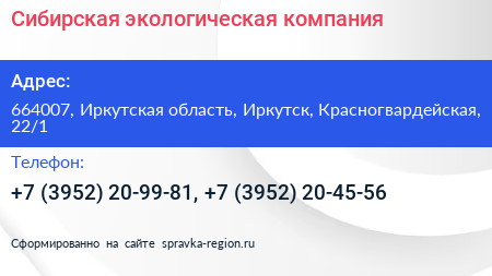 Сибирская экологическая компания - визитка