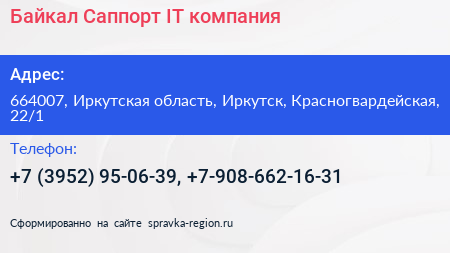Байкал Саппорт IT компания - визитка