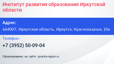 Институт развития образования Иркутской области - визитка