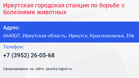 Иркутская городская станция по борьбе с болезнями животных - визитка