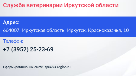 Служба ветеринарии Иркутской области - визитка