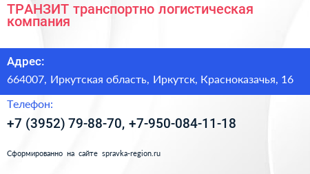 ТРАНЗИТ транспортно логистическая компания - визитка