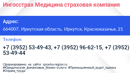 Ингосстрах Медицина страховая компания - визитка