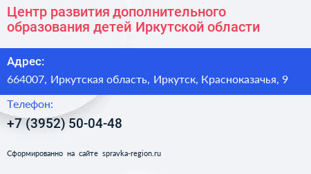 Центр развития дополнительного образования детей Иркутской области - визитка