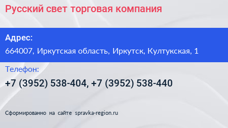 Русский свет торговая компания - визитка