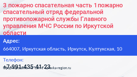 3 пожарно спасательная часть 1 пожарно спасательный отряд федеральной противопожарной службы Главного управления МЧС России по Иркутской области - визитка