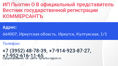 ИП Пыхтин О В официальный представитель Вестник государственной регистрации КОММЕРСАНТЪ - визитка