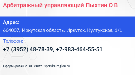 Арбитражный управляющий Пыхтин О В  - визитка