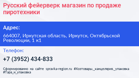 Русский фейерверк магазин по продаже пиротехники - визитка