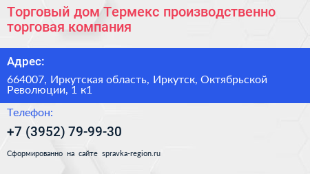 Торговый дом Термекс производственно торговая компания - визитка