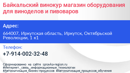 Байкальский винокур магазин оборудования для виноделов и пивоваров - визитка
