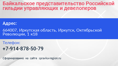 Байкальское представительство Российской гильдии управляющих и девелоперов - визитка