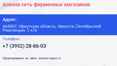 Аскона сеть фирменных магазинов - визитка