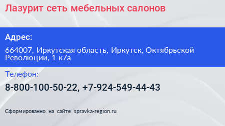 Лазурит сеть мебельных салонов - визитка