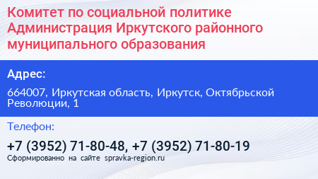 Комитет по социальной политике Администрация Иркутского районного муниципального образования - визитка